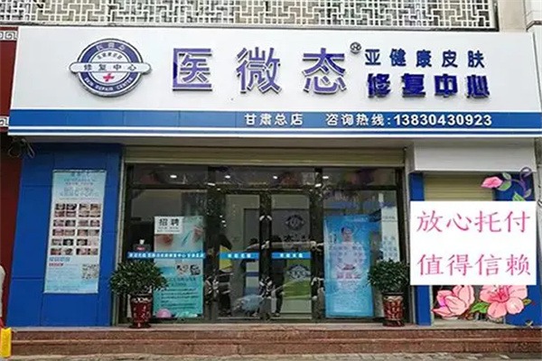 医微态皮肤修复中心