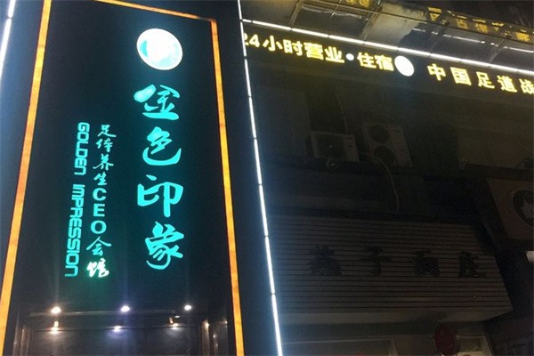 金色印象足体养生会所