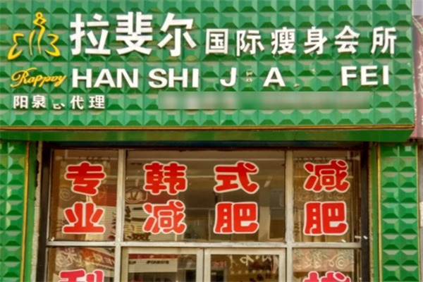 拉斐尔减肥