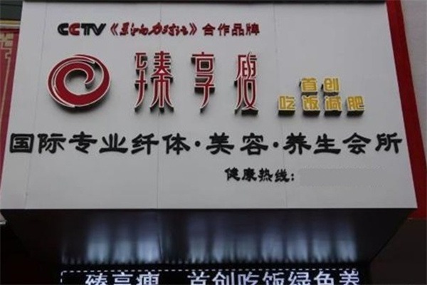 臻享瘦红宝石减肥