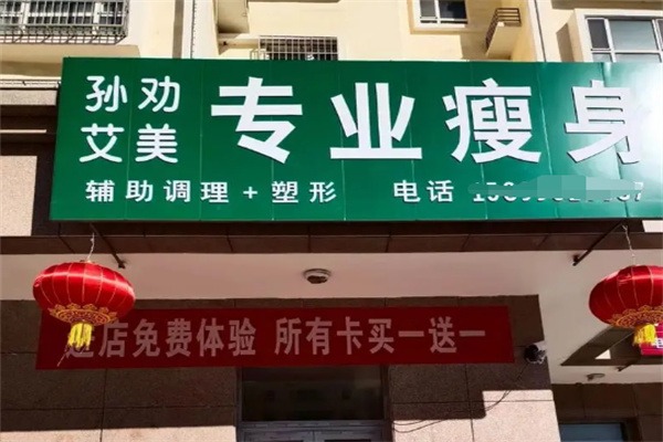孙劝艾美减肥