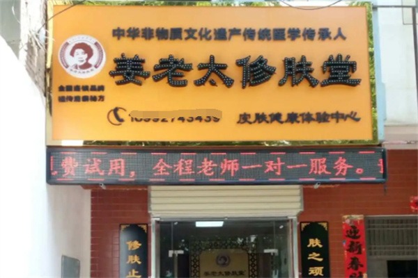 姜老太修肤堂