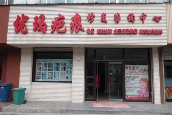 优玛疤痕修复