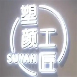 塑颜工匠加盟