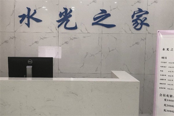 水光之家