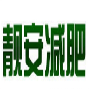 靓安减肥加盟