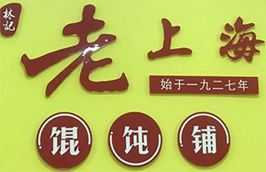 林记老上海馄饨铺