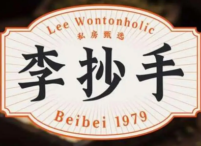 李抄手