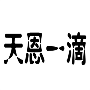 天恩一滴