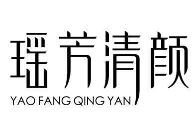 瑶芳清颜招商