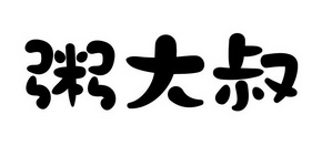 粥大叔加盟