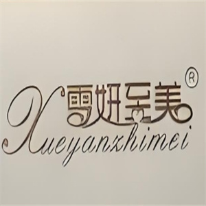 雪妍至美化妆品