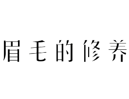 眉毛的修养