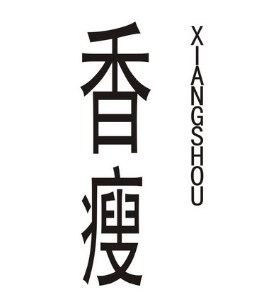 香瘦纤体减肥