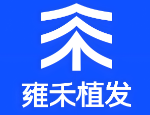 雍訸植发加盟