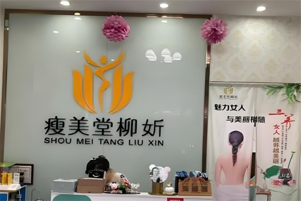 柳妡瘦身堂