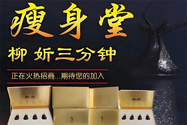 柳妡瘦身堂