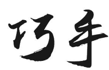 巧手馄饨