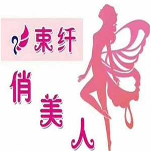 束纤俏美人减肥加盟