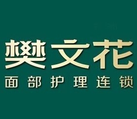 樊文花面部护理