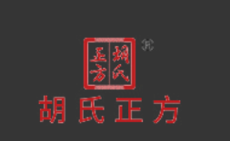 胡氏正方