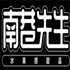 南巷先生水果捞甜品