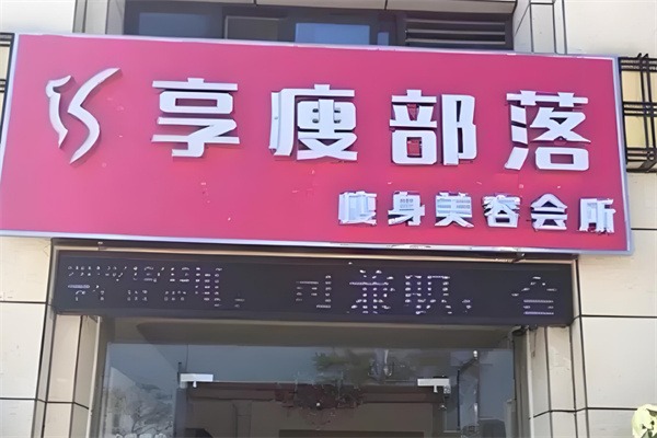 享瘦部落