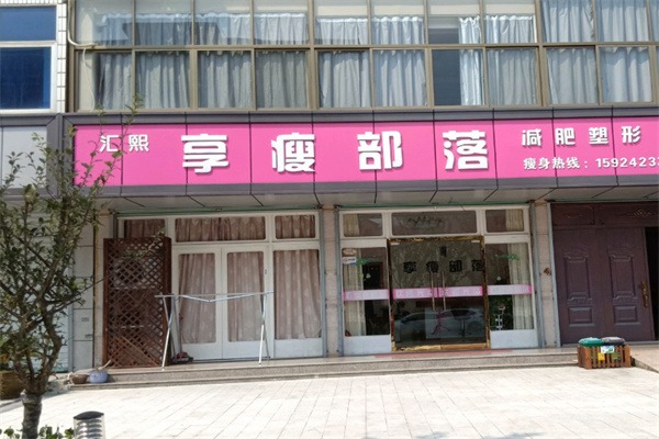 享瘦部落