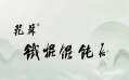 乾苏铁棍馄饨