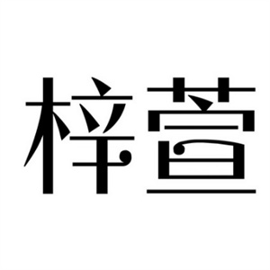 梓萱化妆品