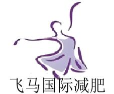 飞马国际减肥加盟