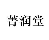 菁润堂护肤品