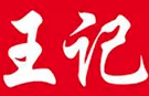 王记馄饨铺