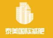 泰美国际减肥加盟