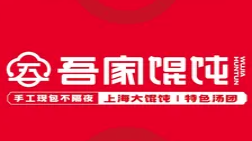 吾家馄饨