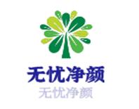 无忧净颜加盟