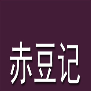 赤豆记