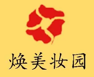 焕美妆园