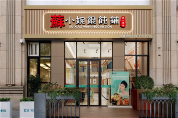 苏小婉馄饨铺
