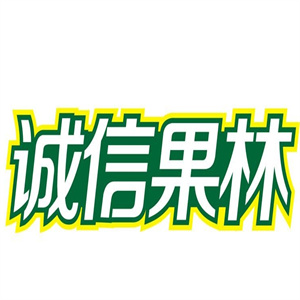 诚信果林水果店