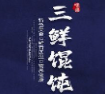 上海三鲜馄饨
