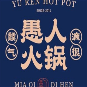 愚人火锅