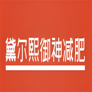 黛尔熙御神减肥加盟