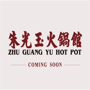 朱光玉火锅馆
