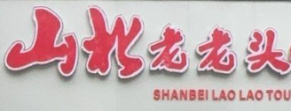 山北老老头馄饨