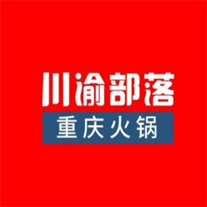 川渝部落重庆火锅