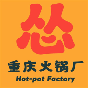 怂重庆火锅厂