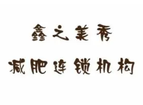 鑫之美秀减肥连锁机构加盟
