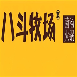 八斗牧场菌汤火锅