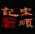 宋顺记海味馄饨